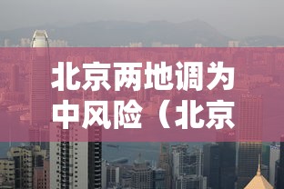 [8秒详论]“北方家乡游戏怎么可以赢	”有挂详细开挂教程