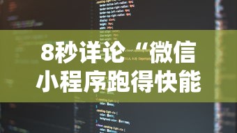 8秒详论“微信小程序跑得快能控制输赢吗!详细开挂教程