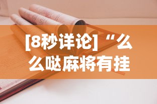 [8秒详论]“么么哒麻将有挂没	”详细开挂安装教程