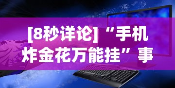 [8秒详论]“手机炸金花万能挂	”事实上真的有挂