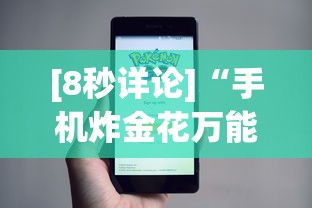 [8秒详论]“手机炸金花万能挂”事实上真的有挂