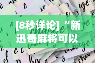 [8秒详论]“新迅奇麻将可以开挂吗”开挂辅助详细步骤