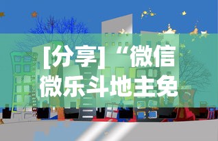 [分享]“微信微乐斗地主免费挂下载	”科技辅助神器手机版教程