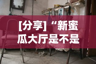 [分享]“新蜜瓜大厅是不是有挂”辅助挂下载”(最新开挂教程)