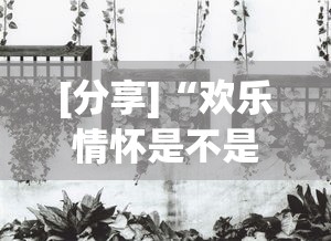 [分享]“欢乐情怀是不是有透视挂(透视挂真的假的)