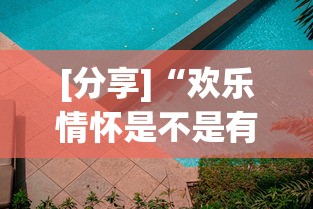[分享]“欢乐情怀是不是有透视挂(透视挂真的假的)
