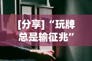 [分享]“玩牌总是输征兆”(确实有挂)