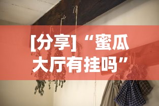 [分享]“蜜瓜大厅有挂吗”(透视)开挂详细教程