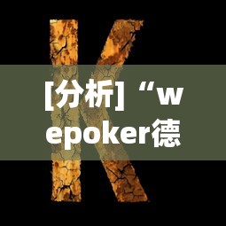 [分析]“wepoker德州 一键透视购买	”可以开挂作弊