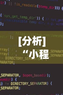 [分析]“小程序家乡大贰作弊”开挂辅助脚本+详细开挂