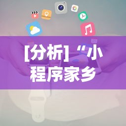 [分析]“小程序家乡大贰作弊”开挂辅助脚本+详细开挂