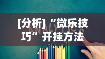 [分析]“微乐技巧”开挂方法