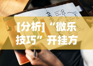 [分析]“微乐技巧”开挂方法