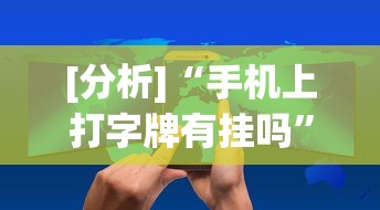 [分析]“手机上打字牌有挂吗	”开挂(透视)辅助教程