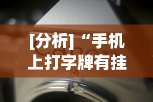 [分析]“手机上打字牌有挂吗”开挂(透视)辅助教程