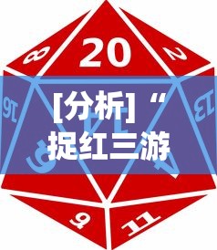 [分析]“捉红三游戏规则怎么算赢”确实有挂