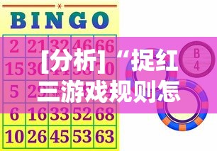[分析]“捉红三游戏规则怎么算赢	”确实有挂