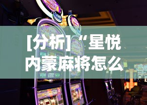 [分析]“星悦内蒙麻将怎么能赢”科技辅助神器手机