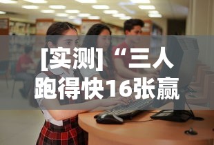[实测]“三人跑得快16张赢牌视频”开挂详细教程