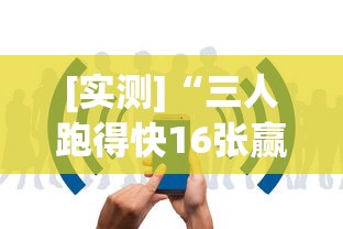 [实测]“三人跑得快16张赢牌视频”开挂详细教程
