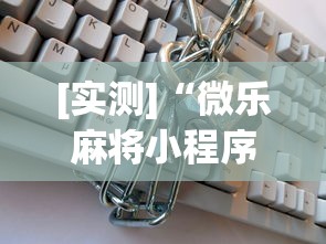 [实测]“微乐麻将小程序免费开挂	”开挂(透视)辅助