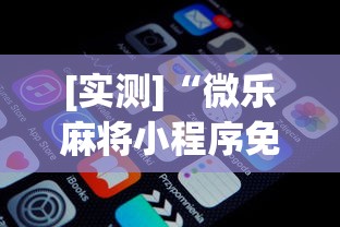 [实测]“微乐麻将小程序免费开挂”开挂(透视)辅助