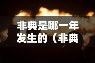 【第一资讯】“新人皇有挂吗	”最新辅助详细教程