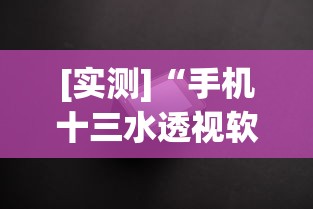 [实测]“手机十三水透视软件挂”真实开挂技巧分享