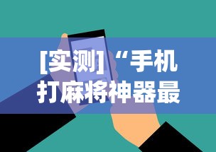 [实测]“手机打麻将神器最新版更新内容”通用版下载教程！