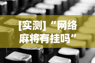[实测]“网络麻将有挂吗”开挂辅助详细步骤