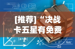 [推荐]“决战卡五星有免费挂吗	”开挂辅助教程