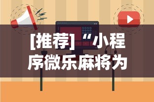 [推荐]“小程序微乐麻将为什么总是输”详细开挂玩法