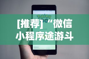[推荐]“微信小程序途游斗地主有挂吗	”开挂辅助脚本+详细开挂