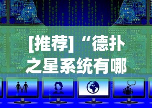 [推荐]“德扑之星系统有哪些规律”详细外挂辅助详细教程