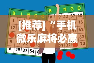[推荐]“手机微乐麻将必赢神器”(助赢详细开挂教程)
