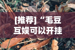 [推荐]“毛豆互娱可以开挂吗	”详细分享装挂