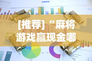 [推荐]“麻将游戏赢现金哪个软件”(曝光透视必备猫腻)