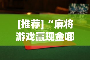 [推荐]“麻将游戏赢现金哪个软件	”(曝光透视必备猫腻)