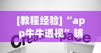 [教程经验]“app牛牛透视”辅助挂下载