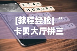 [教程经验]“卡贝大厅拼三张怎么才能赢”科技辅助神器手机版