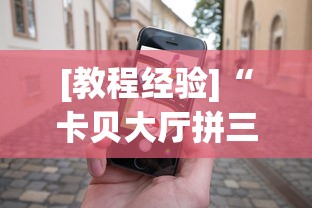 [教程经验]“卡贝大厅拼三张怎么才能赢	”科技辅助神器手机版