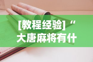 [教程经验]“达人十三水到底有没有挂”(曝光透视必备猫腻)