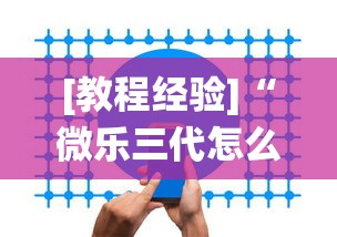 [教程经验]“微乐三代怎么让系统发好牌”开挂辅助软件教程