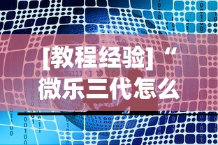 [教程经验]“微乐三代怎么让系统发好牌	”开挂辅助软件教程
