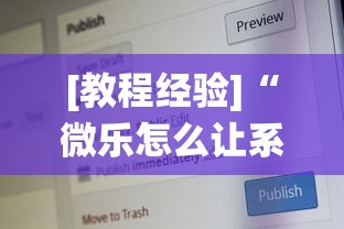 [教程经验]“微乐怎么让系统给你发好牌”-必赢神器安装