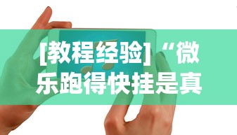 [教程经验]“微乐跑得快挂是真的么”开挂科技辅助神器手机