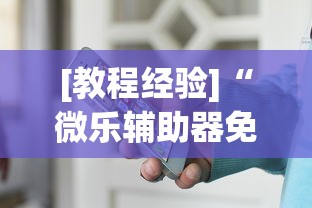 [教程经验]“微乐辅助器免费版微信小程序安全吗”揭秘透视辅助万能挂