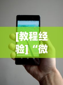 [教程经验]“微乐辅助器免费版微信小程序安全吗”揭秘透视辅助万能挂