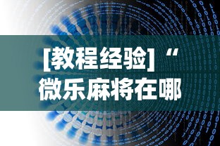 [教程经验]“微乐麻将在哪里买挂”辅助透视教程