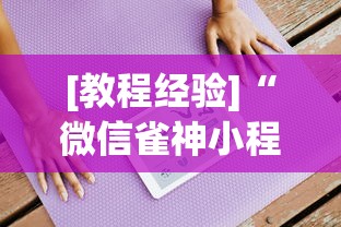 [教程经验]“微信雀神小程序作弊2021	”2025开挂教程步骤